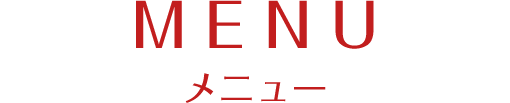メニュー